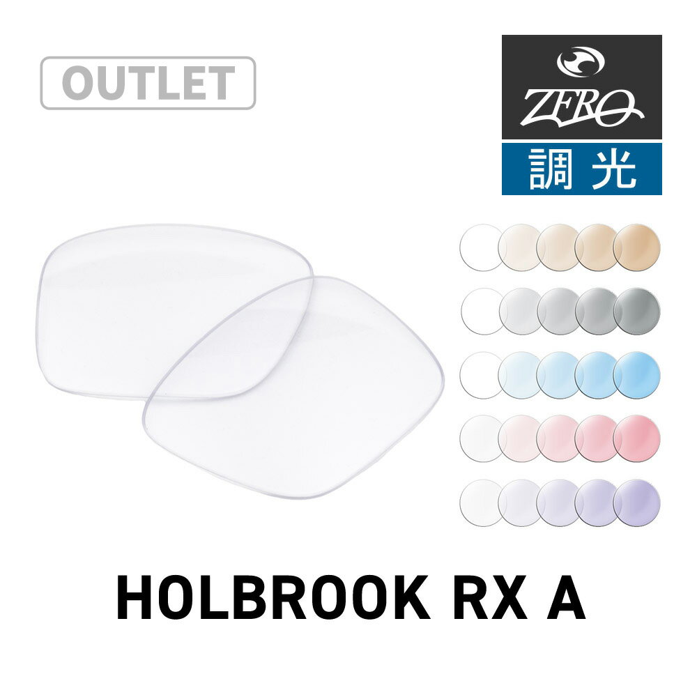 【訳あり】 オークリー サングラス 交換レンズ ホルブルック RX A OAKLEY HOLBROOK RX A LENS ZERO TECH BASE製 互換レンズ 紫外線カット 調光レンズ