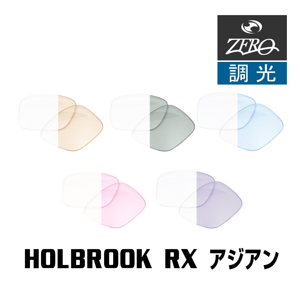 楽天OBLIGE【オブリージュ】オークリー サングラス 交換レンズ ホルブルック RX A ローブリッジフィット 調光 HOLBROOK RX A OAKLEY ZERO TECH BASE製 互換レンズ