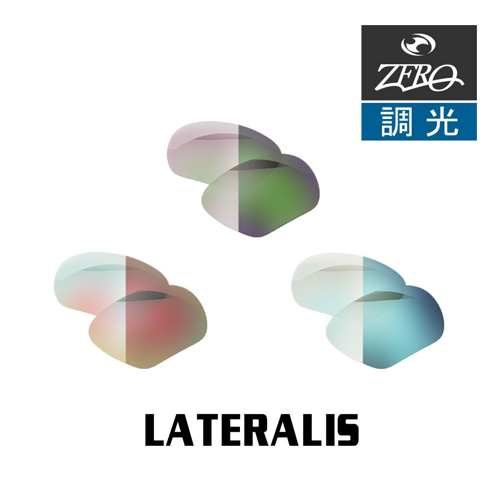 楽天OBLIGE【オブリージュ】当店オリジナル オークリー サングラス 交換レンズ OAKLEY LATERALIS ラテラリス 調光レンズ ZERO製