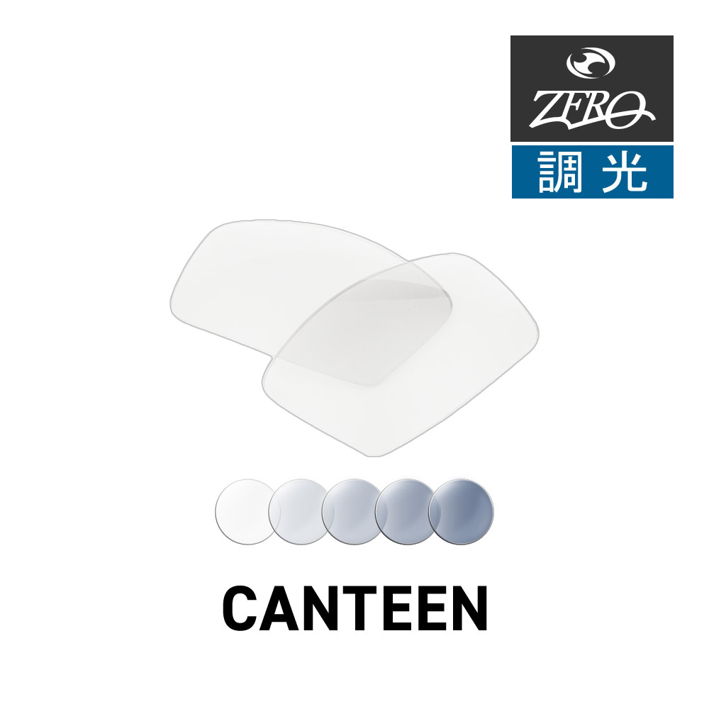 オークリー サングラス 交換レンズ キャンティーン OAKLEY CANTEEN LENS ZERO TECH BASE製 互換レンズ 紫外線カット 調光レンズ