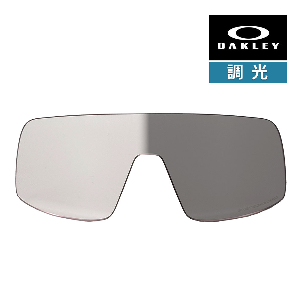 オークリー スートロ 103-121-013 ローブリッジフィット サングラス 交換レンズ 調光レンズ OAKLEY SUTRO