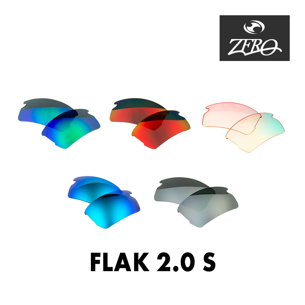 オークリー サングラス 交換レンズ フラック 2.0 S ミラーレンズ FLAK 2.0 S OAKLEY スポーツ ZERO TECH BASE製 互換レンズ