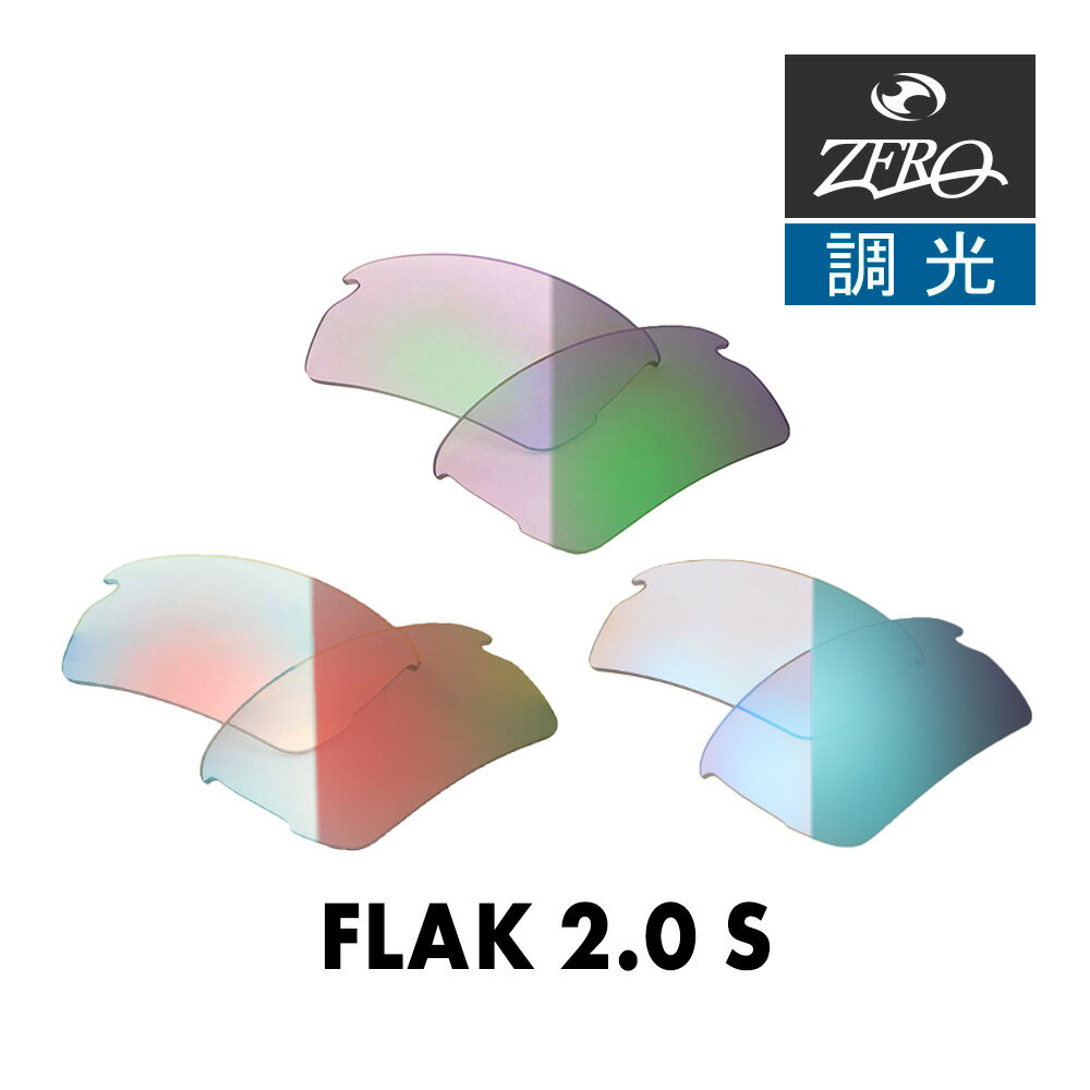 オークリー サングラス 交換レンズ フラック 2.0 S 調光 FLAK 2.0 S OAKLEY スポーツ ZERO TECH BASE製 互換レンズ