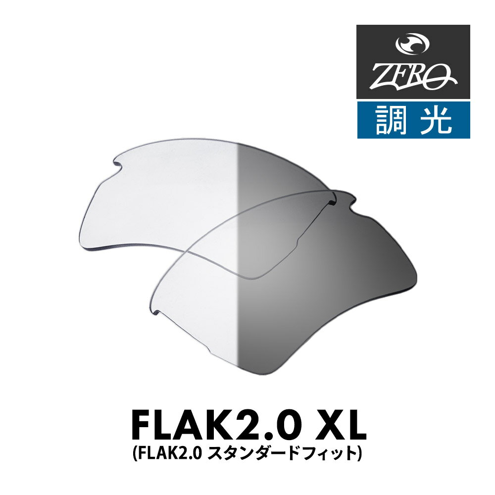 オークリー スポーツサングラス 交換レンズ フラック 2.0 XL OAKLEY FLAK2.0 XL LENS ZERO TECH BASE製 互換レンズ 紫外線カット 調光レンズ
