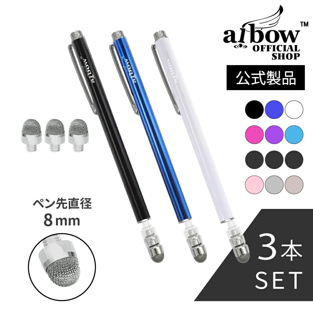 aibow 公式サイト タッチペン スタイラスペン iPad iPhone スマホ Android タブレット Switch 対応 3本 ペン先3個 直径 8mm