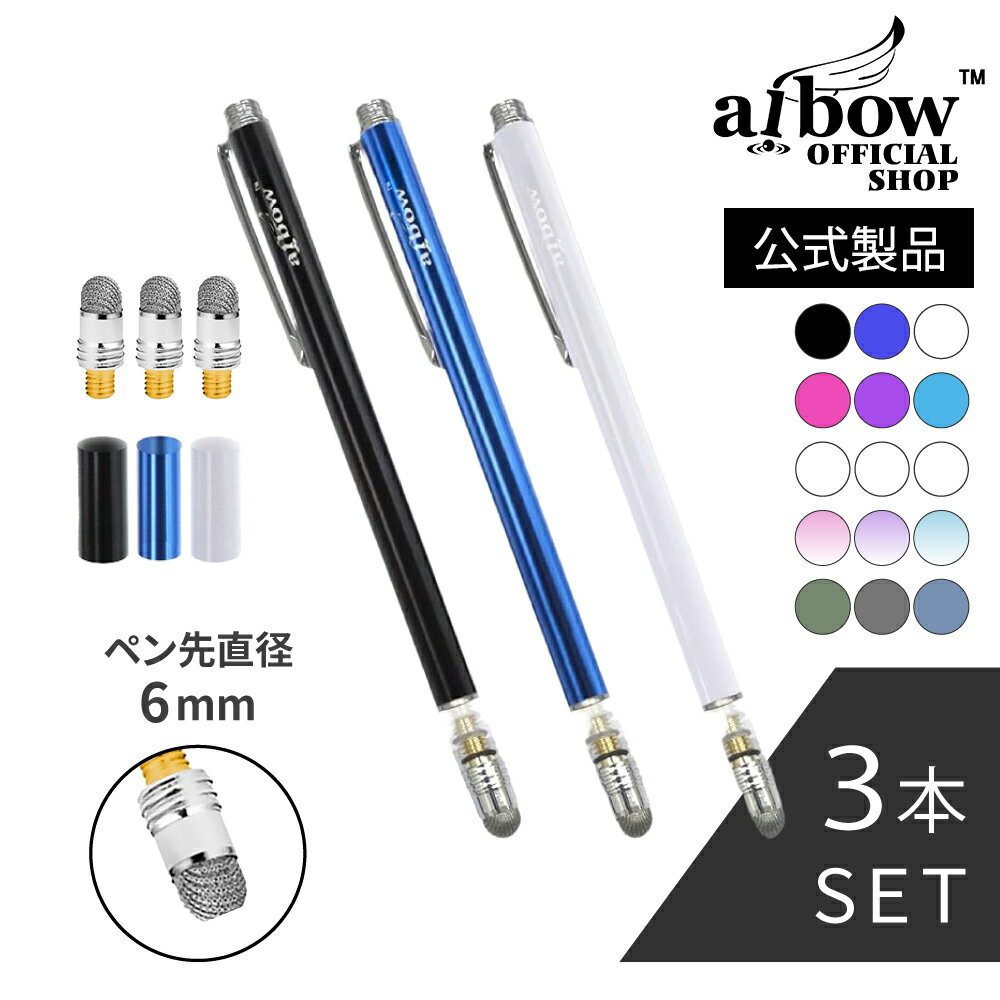 aibow 公式サイト タッチペン スタイラスペン iPad iPhone スマホ Android タブレット Switch 対応 3本 ペン先3個 直径 6mm