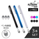 aibow 公式サイト タッチペン スタイラスペン iPad iPhone スマホ Android タブレット Switch 対応 3本 ペン先3個 直径 8mm