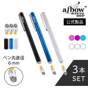 aibow 公式サイト タッチペン スタイラスペン iPad iPhone スマホ Android タブレット Switch 対応 3本 ペン先3個 直径 6m...