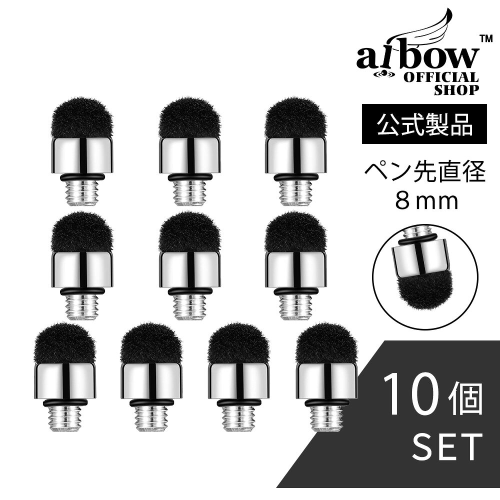 ブランド aibowアイボウ 型番 abw-saki014x2 セット内容 高感度タイプ ペン先10個 カラー ブラック ペン先直径 8mm ペン先素材 3層構造の高感度導電繊維。2022年最新版のこのペン先は、日本製の導電繊維を採用し3層構造にする事で、 ゴム製や通常の導電繊維とと比較して反応が格段に良く、操作性に優れたタッチペンです。GIGAスクール（小学校や中学校）で使用されているiPadやChromebookなどのタブレット学習やKindle等でのお子様のタブレット学習、文字入力、 iPad等のタブレットPCでお客様へのサイン、ツムツムやパズドラなどのスマホゲーム、簡単なメモやお絵描きにも多くご利用頂いております。（注：ペン先が太めですので細かなメモや繊細なお絵描きには適しておりません、最新のiPadをご利用の方は細いペン先のaibow Pencil V2をお勧め致します）Switch本体やPSVitaなどのゲーム機にも対応。 個人のお客様はもちろん、大分県の小中学生のタブレット学習、フィットネスクラブ様、学習塾様、電力会社様、百貨店様等多くのお客様にご利用頂いております。 対応機種 iPhone、Xperia、galaxy等の静電容量式タッチパネルのスマートフォン、iPadやAndroidタブレット、Kindle等の静電容量式タッチパネルのタブレット、Switch本体やPSVitaなどの静電容量式タッチパネルのゲーム機に対応しております。（一部の機種・フィルム・アプリケーションで操作しにくいものがあります。） ペン先交換 ペン先は交換式になっております。ネジ式タイプで道具等不要。簡単に交換が出来ます。 注意事項 こちらの商品は、交換用ペン先のみとなります。別売りのaibowタッチペンが必要になります。また、こちらの商品をご利用の際の保護フィルムは、強化ガラス製液晶保護フィルムをお勧め致します。アンチグレアフィルムやペーパーライクフィルム等、表面に凹凸がある保護フィルムですと著しく摩耗致しますのでお勧め致しません。また、強化ガラス製液晶保護フィルムの厚みは0.25mm以下を推奨致します。タッチペンをご利用いただく前に、タッチパネルの指紋を拭いてください。指紋の油分がペン先に付着し、感度が低下致します。 関連ワード Aibow スタイラスペン タッチスクリーン iPad iPhone Android スマートフォン タブレット ペン先 交換可能 高感度 超細密 軽量 多機能 ボールペン 純正 耐久性 保護フィルム ノートパソコン デジタルイラスト 絵描き デザイン 手書き メモ アプリ対応 スムーズ 描き心地 精度 書き味 クリップ 静電式 ペンシルホルダー スリム設計 持ちやすい 軽量設計 互換性 モバイルデバイス 操作性 高級感 カラーバリエーション