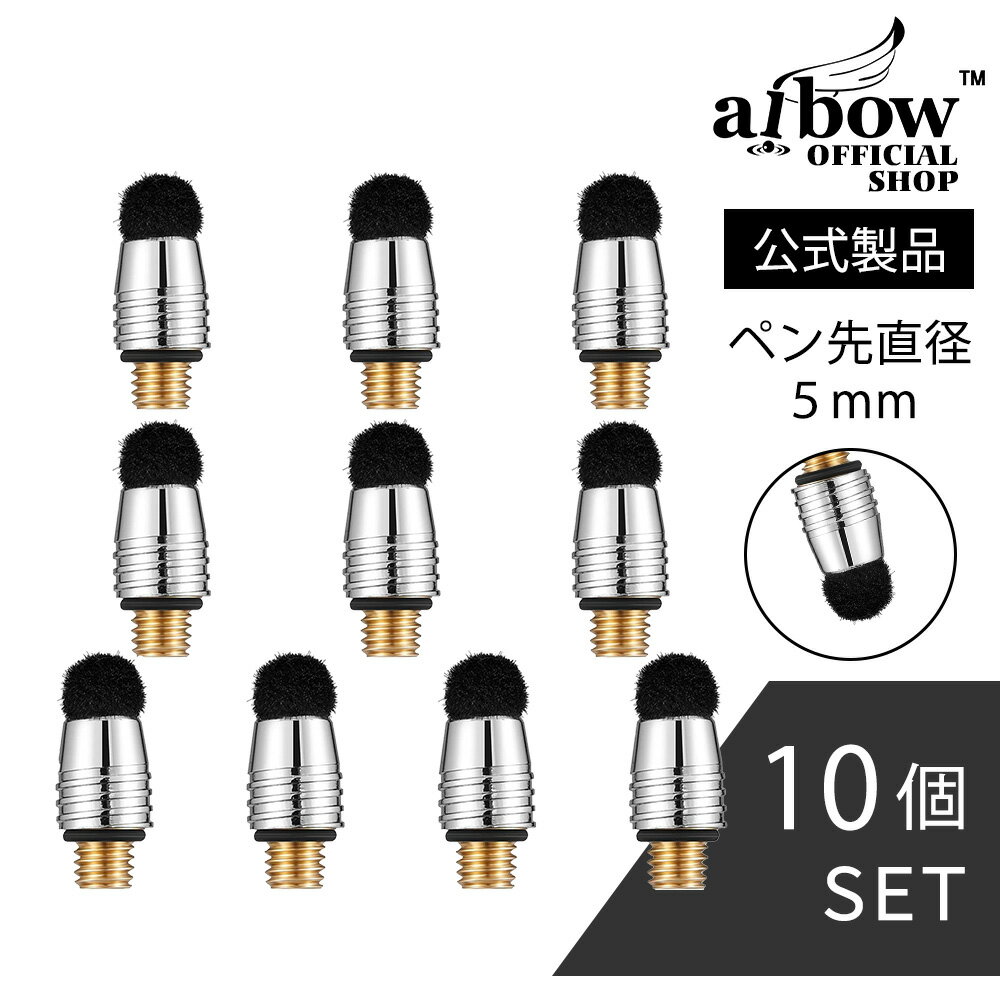 aibow 高感度タイプ 交換用ペン先/タッチペン/タブレット スマホ アンドロイド Kindle 用 強化ガラス製液晶保護フィルム推奨 (ペン先直径5mm, 10個セット)