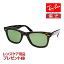 レイバン サングラス RB2140 50サイズ ハイブリッジフィット RAYBAN ORIGINAL WAYFARER オリジナル ウェイファーラー 選べるプレゼント付 度付対応可能