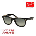 レイバン サングラス RB2140F 52サイズ ローブリッジフィット RAYBAN ORIGINAL WAYFARER オリジナル ウェイファーラー 選べるプレゼント付 度付対応可能