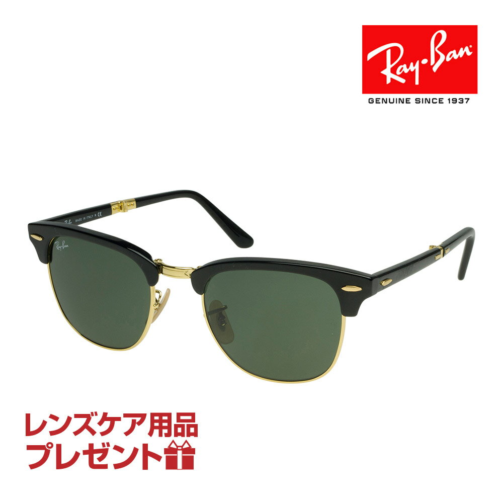 レイバン サングラス RB2176 901 51サイズ 調整可能なノーズパッド RAYBAN CLUBMASTER FOLDING クラブマスター 選べるプレゼント付 度付対応可能