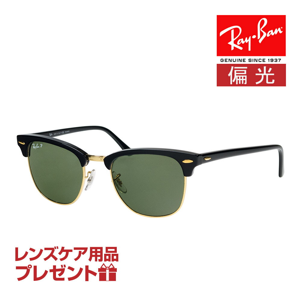 レイバン サングラス RB3016 901/58 49サイズ 調整可能なノーズパッド RAYBAN CLUBMASTER クラブマスター 選べるプレゼント付 度付対応可能