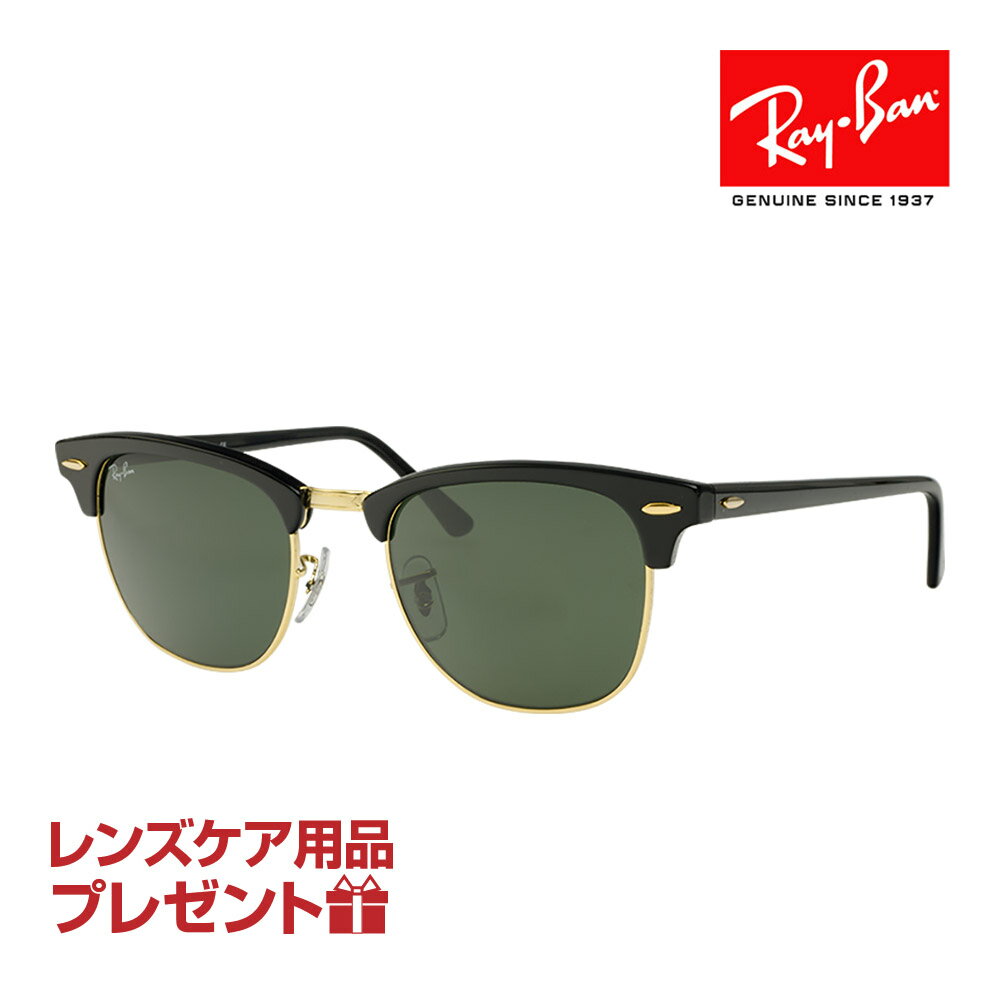 レイバン サングラス RB3016 51サイズ 調整可能なノーズパッド RAYBAN CLUBMASTER クラブマスター 選べるプレゼント付 度付対応可能