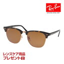 レイバン サングラス RB3016F 130933 55サイズ ローブリッジフィット RAYBAN CLUBMASTER クラブマスター 選べるプレゼント付 度付対応可能