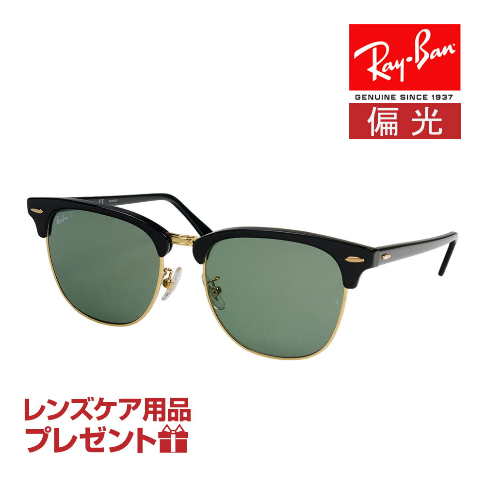 レイバン サングラス RB3016F 901/58 55サイズ ローブリッジフィット RAYBAN CLUBMASTER クラブマスター 選べるプレゼント付 度付対応可能