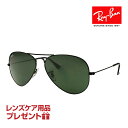 レイバン サングラス RB3025 58サイズ 調整可能なノーズパッド RAYBAN AVIATOR LARGE METAL アビエーター ラージメタル 選べるプレゼント付 度付対応可能