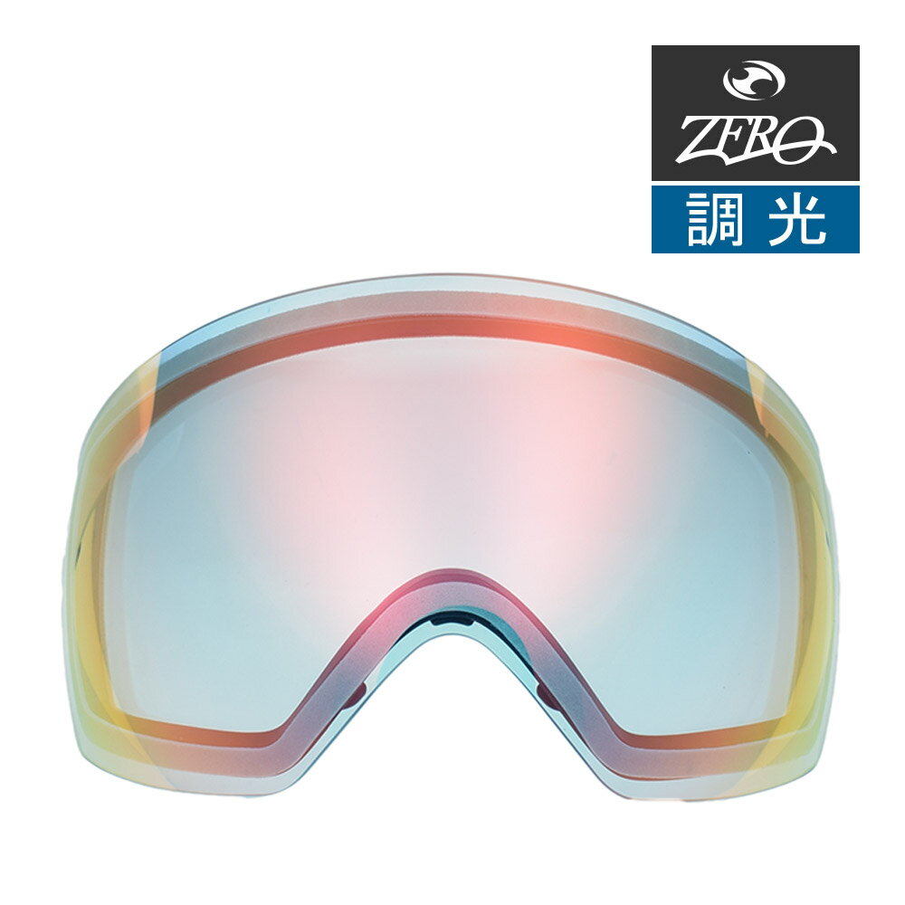 【訳あり】 アウトレット 当店オリジナル オークリー フライトデッキ 交換レンズ OAKLEY ゴーグル スキー スノボ スノーゴーグル FLIGHT DECK XL 調光レンズ ZERO製