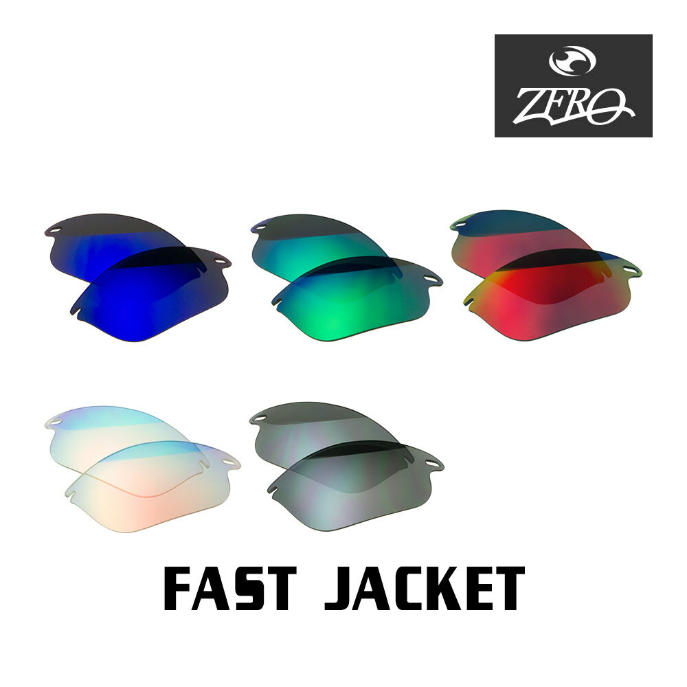 【訳あり】 アウトレット 当店オリジナル オークリー ファストジャケット 交換レンズ OAKLEY スポーツ サングラス FAST JACKET ミラーレンズ ZERO製