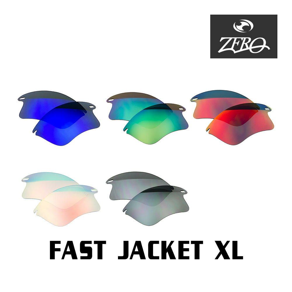 【訳あり】 アウトレット 当店オリジナル オークリー ファストジャケット 交換レンズ OAKLEY スポーツ サングラス FAST JACKET XL ミラーレンズ ZERO製