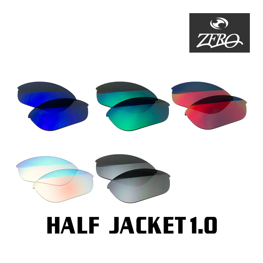  アウトレット 当店オリジナル オークリー ハーフジャケット1.0 交換レンズ OAKLEY スポーツ サングラス HALF JACKET1.0 ミラーレンズ ZERO製