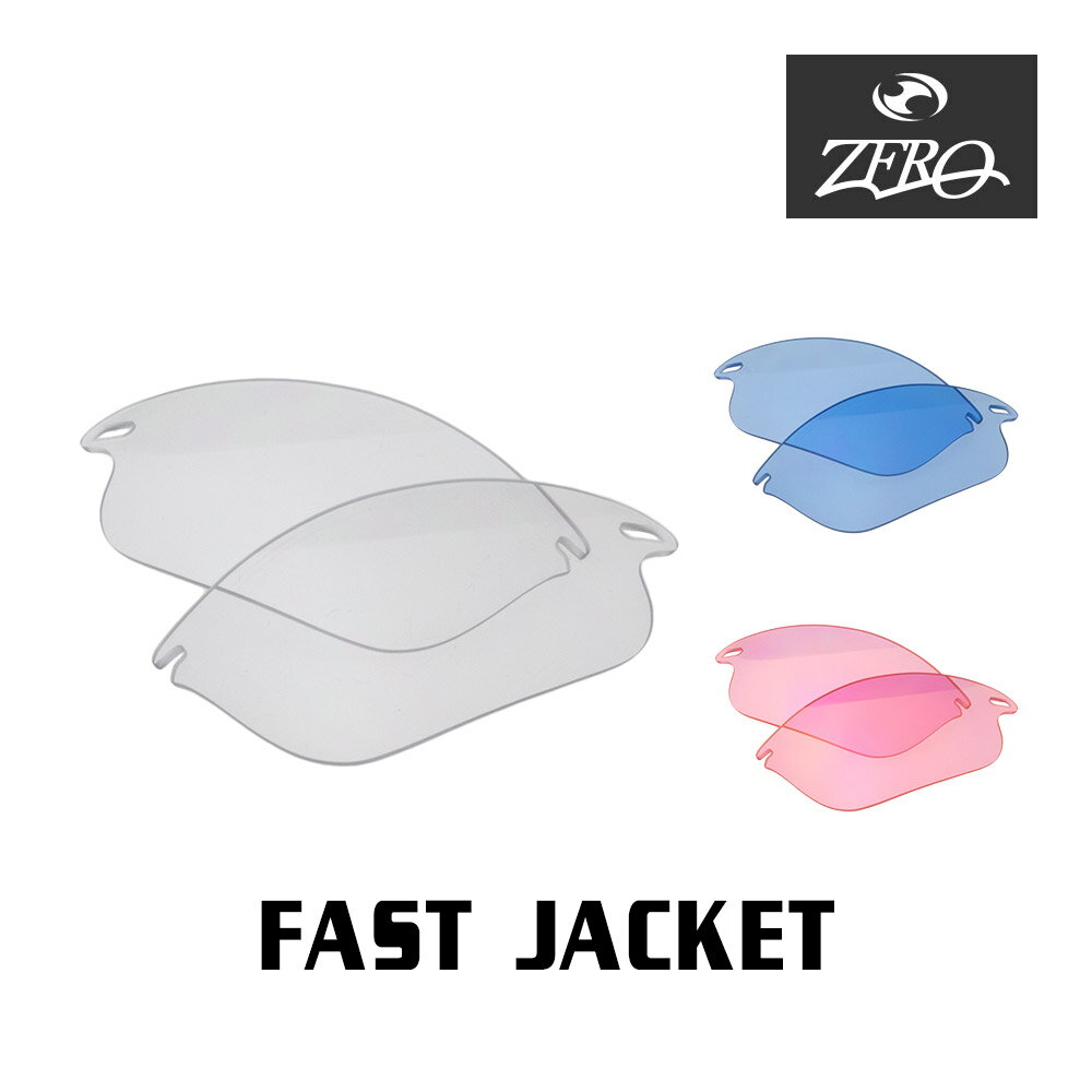 【訳あり】 アウトレット 当店オリジナル オークリー スポーツ サングラス 交換レンズ OAKLEY FAST JACKET ファストジャケット ミラーなし ZERO製