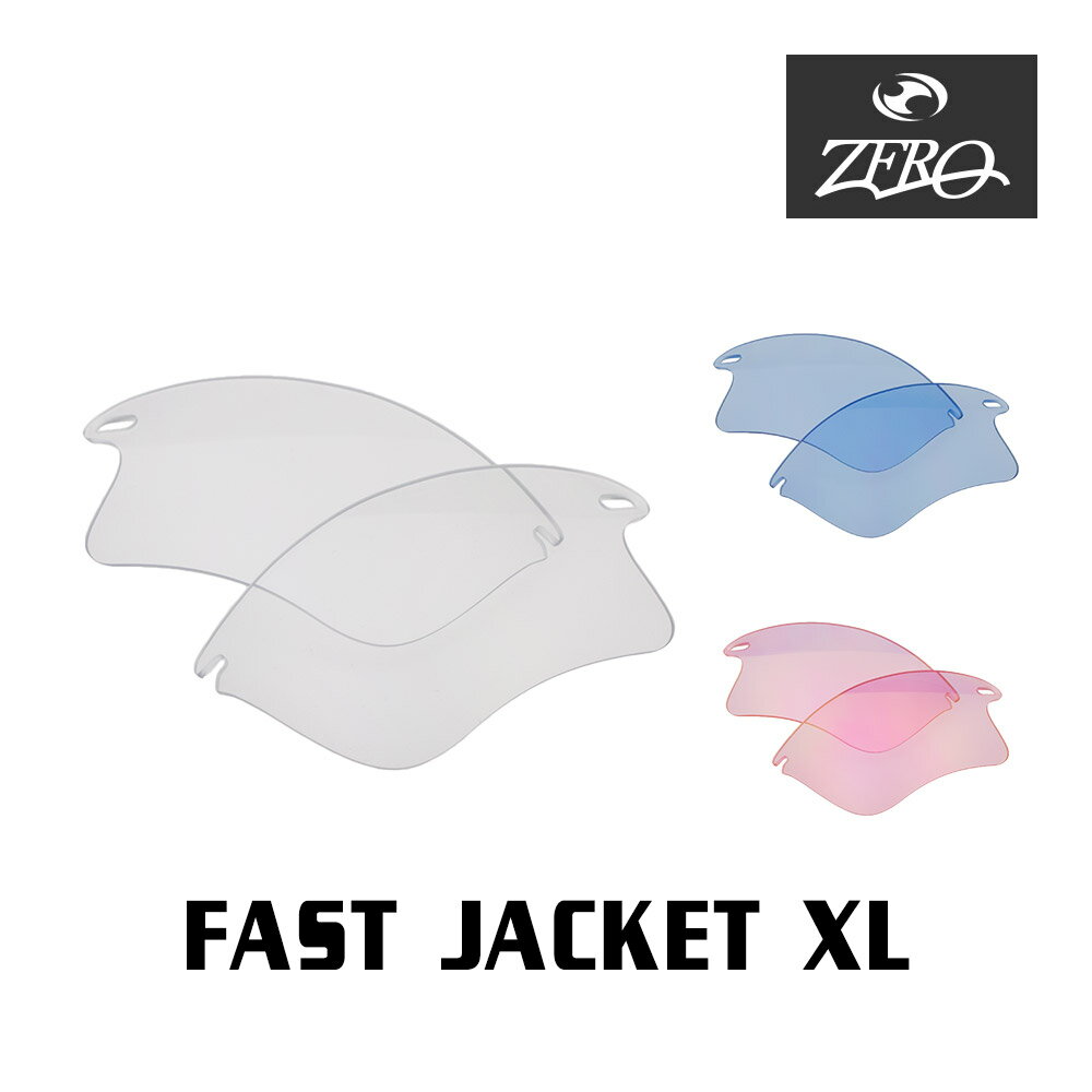 【訳あり】 アウトレット 当店オリジナル オークリー スポーツ サングラス 交換レンズ OAKLEY FAST JACKET XL ファストジャケット XL ミラーなし ZERO製