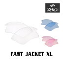 【訳あり】 アウトレット 当店オリジナル オークリー スポーツ サングラス 交換レンズ OAKLEY FAST JACKET XL ファストジャケット XL ミラーなし ZERO製