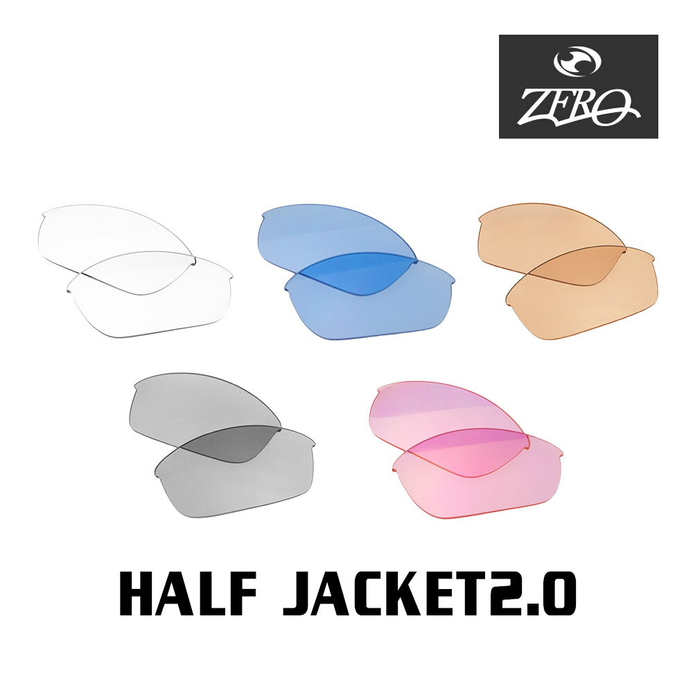 【訳あり】 アウトレット 当店オリジナル オークリー ハーフジャケット2.0 交換レンズ OAKLEY スポーツ サングラス HALF JACKET2.0 ミラーなし ZERO製