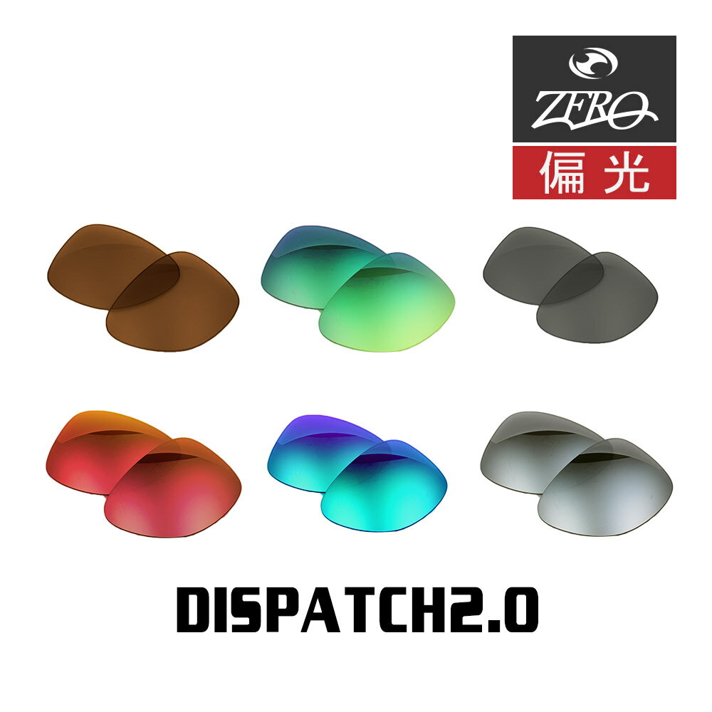 【訳あり】 アウトレット 当店オリジナル オークリー サングラス 交換レンズ OAKLEY ディスパッチ DISPATCH2.0 偏光レンズ ZERO製