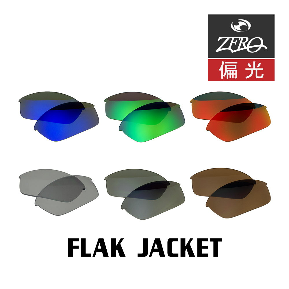 【訳あり】 アウトレット 当店オリジナル オークリー フラックジャケット 交換レンズ OAKLEY スポーツ サングラス FLAK JACKET 偏光レンズ ZERO製