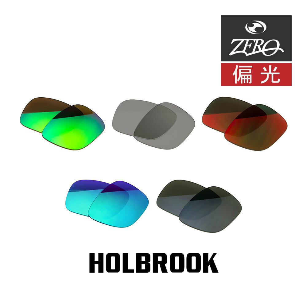 【訳あり】 アウトレット 当店オリジナル オークリー ホルブルック 交換レンズ OAKLEY サングラス HOLBROOK 偏光レンズ ZERO製