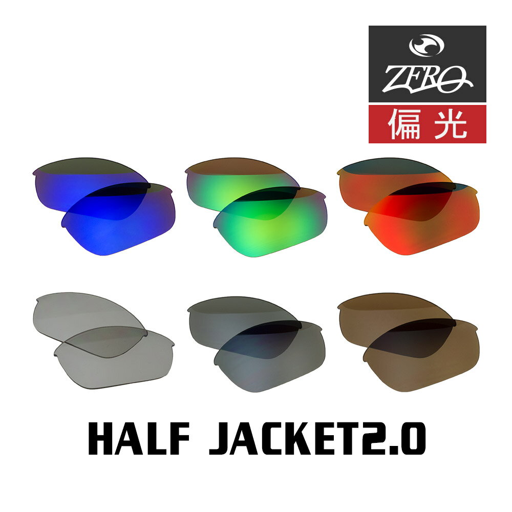 【訳あり】 アウトレット 当店オリジナル オークリー ハーフジャケット2.0 交換レンズ OAKLEY スポーツ サングラス HALF JACKET2.0 偏光レンズ ZERO製