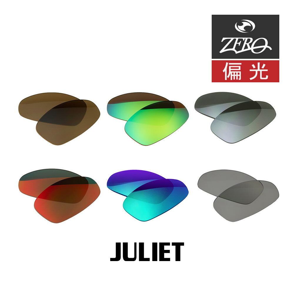 【訳あり】 アウトレット 当店オリジナル オークリー ジュリエット 交換レンズ OAKLEY サングラス JULIET 偏光レンズ ZERO製