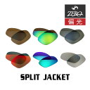 【訳あり】 アウトレット 当店オリジナル オークリー スプリットジャケット 交換レンズ OAKLEY スポーツ サングラス SPLIT JACKET 偏光レンズ ZERO製