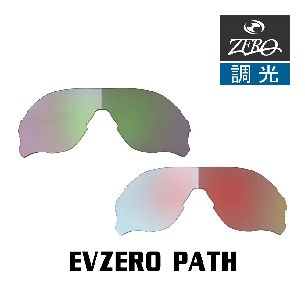 【訳あり】 アウトレット 当店オリジナル オークリー EVZERO PATH 交換レンズ OAKLEY スポーツ サングラス イーブイゼロパス 調光レンズ ZERO製