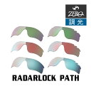 【訳あり】 アウトレット 当店オリジナル オークリー レーダーロックパス 交換レンズ OAKLEY スポーツ サングラス RADARLOCK PATH 調光レンズ ZERO製