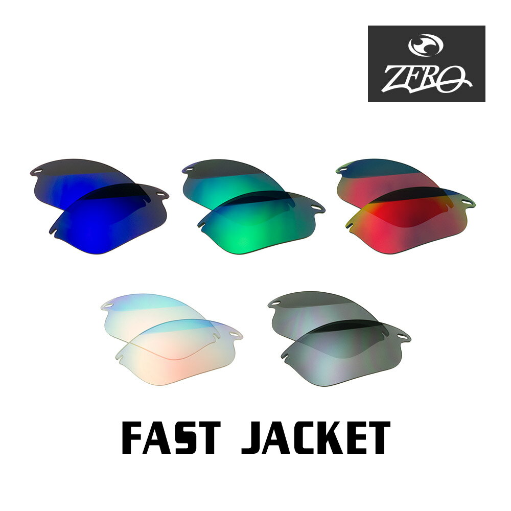 当店オリジナル オークリー ファストジャケット 交換レンズ OAKLEY スポーツ サングラス FAST JACKET ミラーレンズ ZERO製