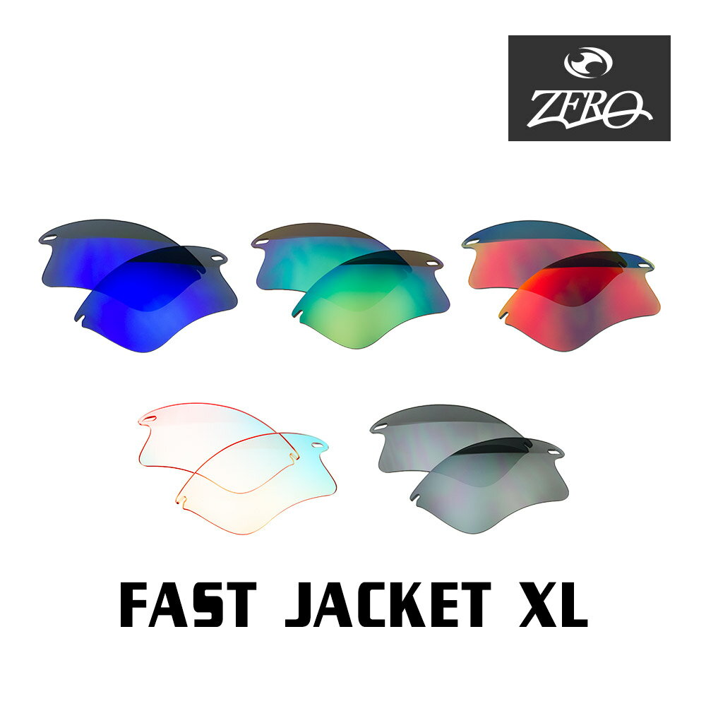 当店オリジナル オークリー スポーツ サングラス 交換レンズ OAKLEY FAST JACKET XL ファストジャケット ミラーレンズ ZERO製