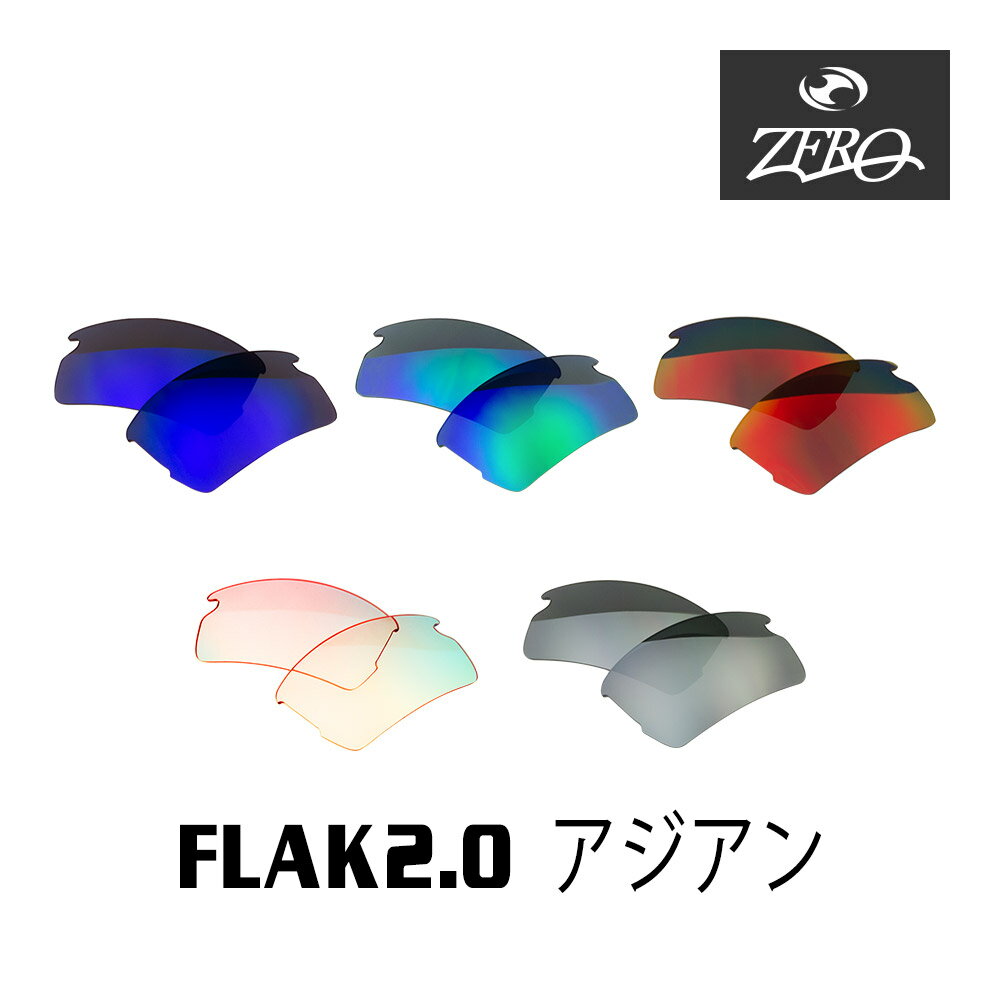 楽天OBLIGE【オブリージュ】当店オリジナル オークリー フラック2.0 交換レンズ OAKLEY スポーツ サングラス FLAK2.0 アジアンフィット ミラーレンズ ZERO製