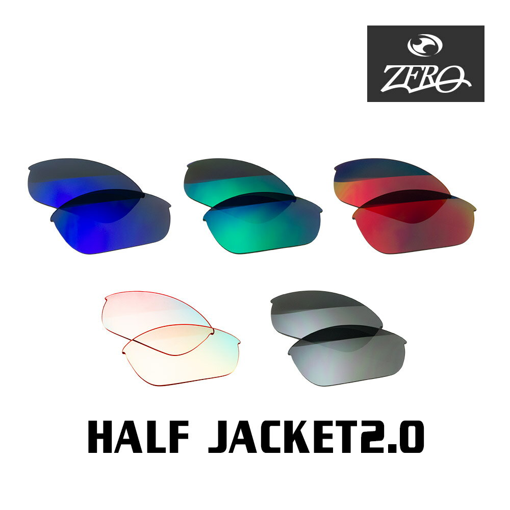 当店オリジナル オークリー ハーフジャケット2.0 交換レンズ OAKLEY スポーツ サングラス HALF JACKET2.0 ミラーレンズ ZERO製