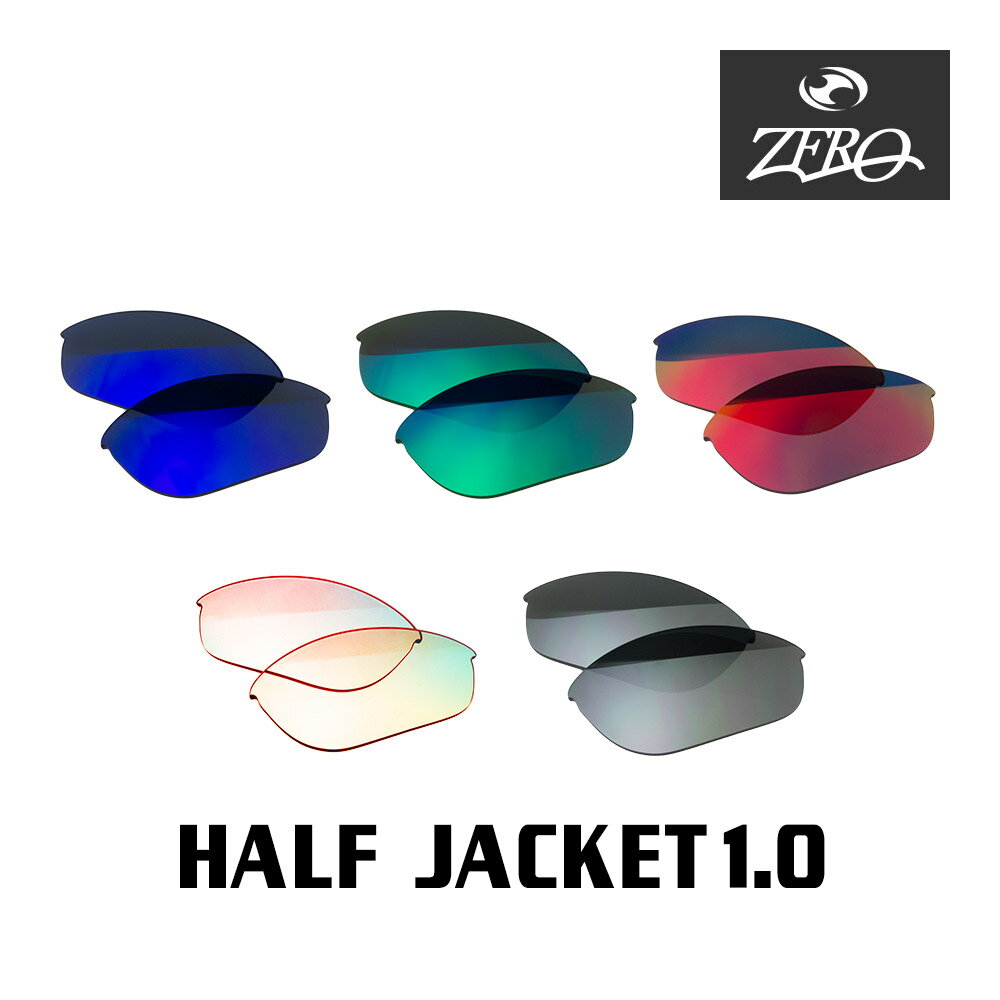 当店オリジナル オークリー ハーフジャケット1.0 交換レンズ OAKLEY スポーツ サングラス HALF JACKET1.0 ミラーレンズ ZERO製