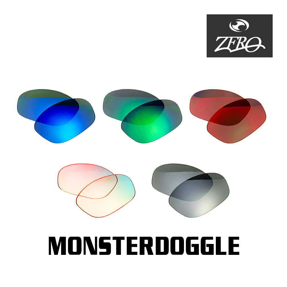 当店オリジナル オークリー サングラス 交換レンズ OAKLEY モンスタードグル MONSTERDOGGLE ミラーレンズ ZERO製