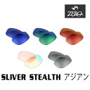 当店オリジナル オークリー サングラス 交換レンズ OAKLEY スリバーステルス アジアンフィット SLIVER STEALTH ミラーレンズ ZERO製