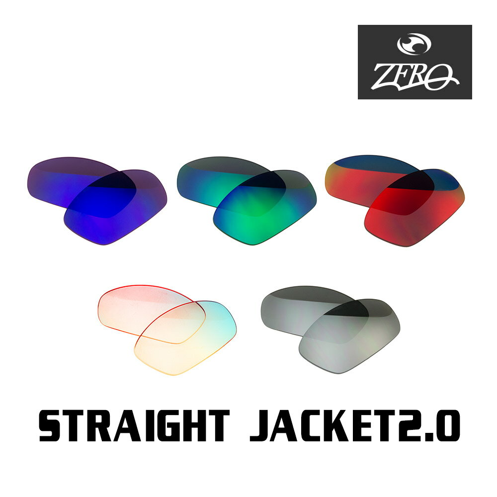 当店オリジナル オークリー ストレートジャケット2.0 OAKLEY サングラス 交換レンズ STRAIGHT JACKET2.0 ミラーレンズ ZERO製