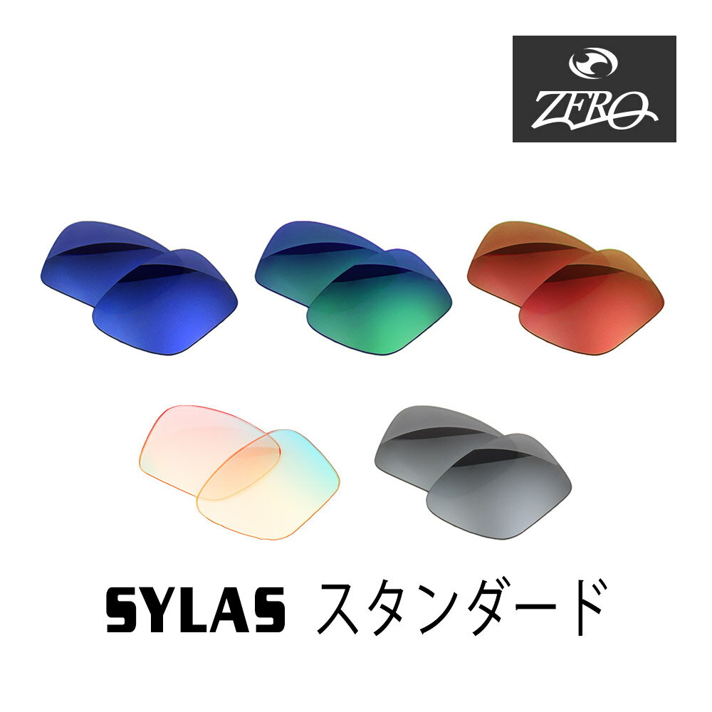 当店オリジナル オークリー サングラス 交換レンズ OAKLEY サイラス SYLAS スタンダードフィット ミラーレンズ ZERO製