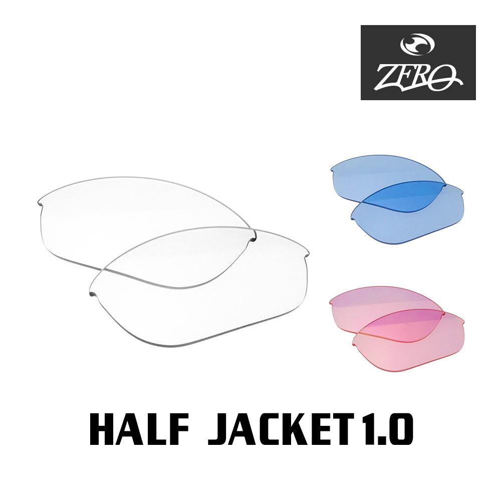 当店オリジナル オークリー ハーフジャケット1.0 交換レンズ OAKLEY スポーツ サングラス HALF JACKET1.0 ミラーなし ZERO製