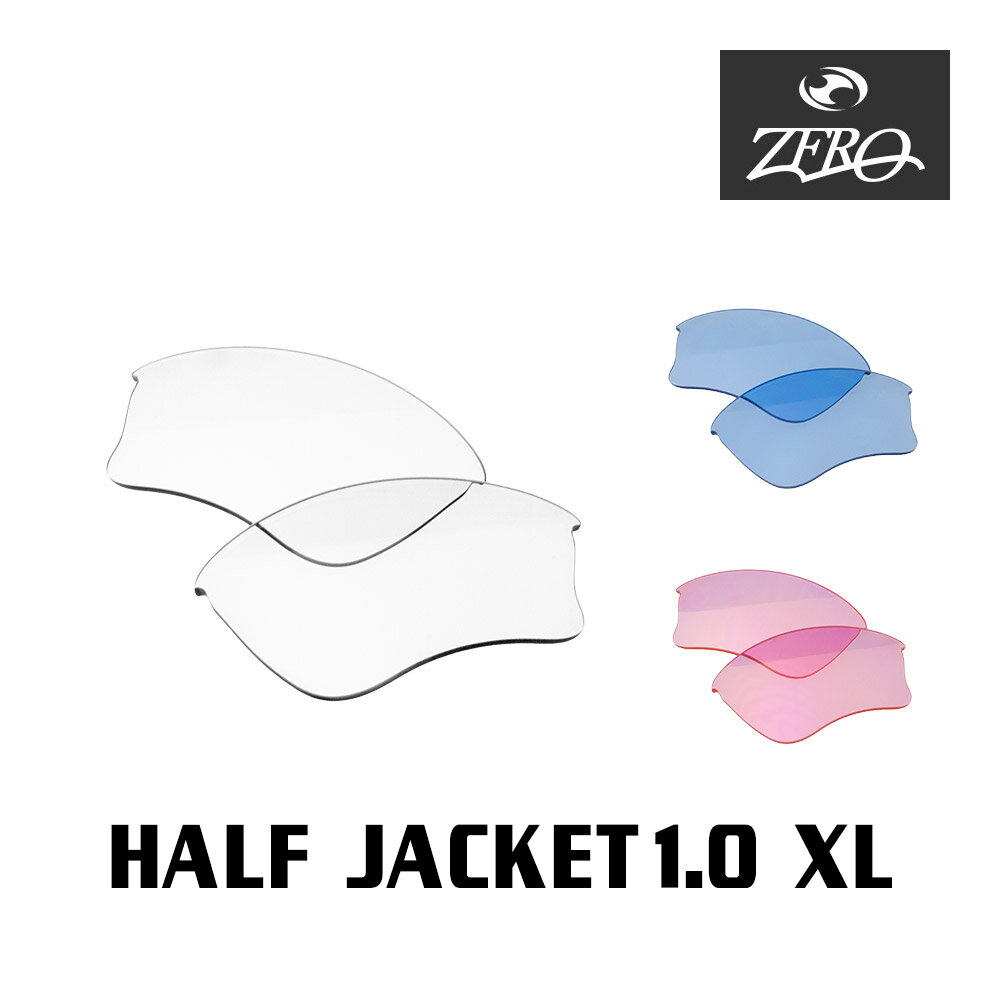 当店オリジナル オークリー スポーツ サングラス 交換レンズ OAKLEY HALF JACKET1.0 XLJ ハーフジャケット ミラーなし ZERO製