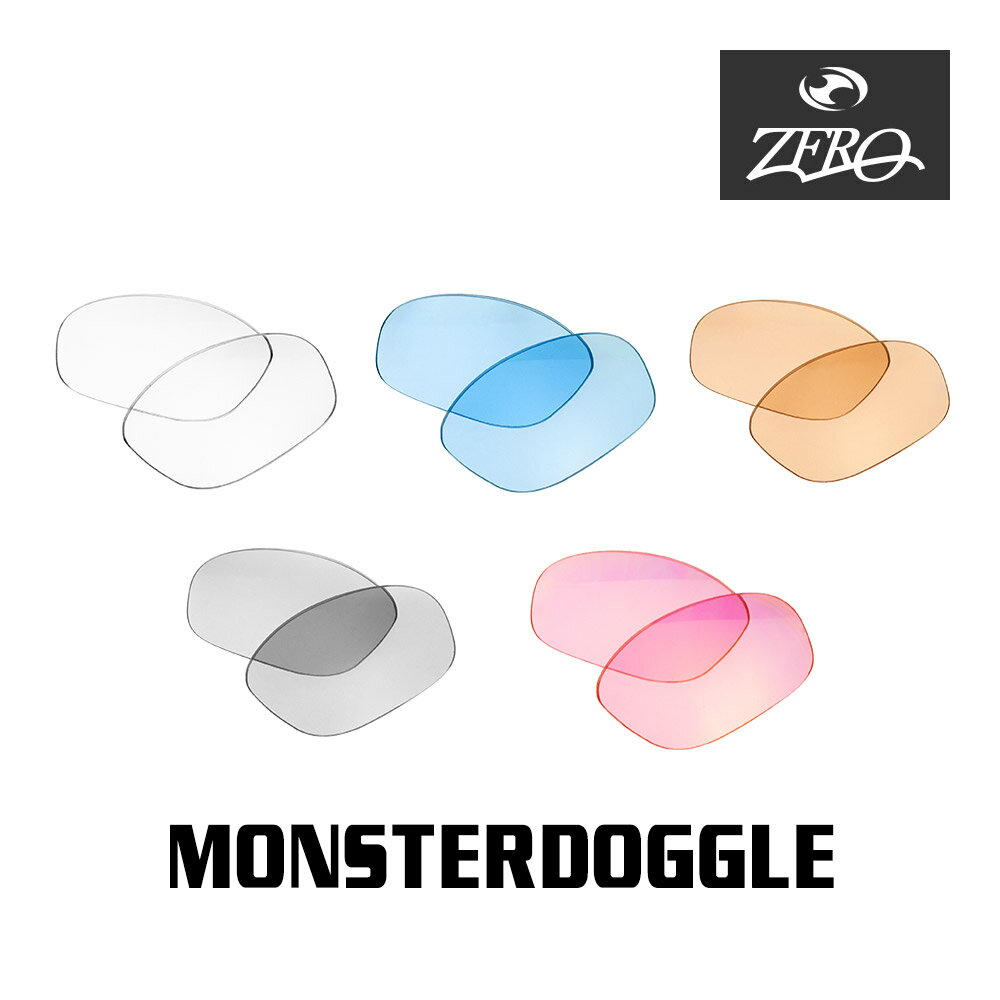 当店オリジナル オークリー サングラス 交換レンズ OAKLEY モンスタードグル MONSTERDOGGLE ミラーなし ZERO製